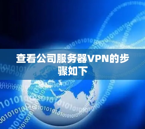 查看公司服务器VPN的步骤如下