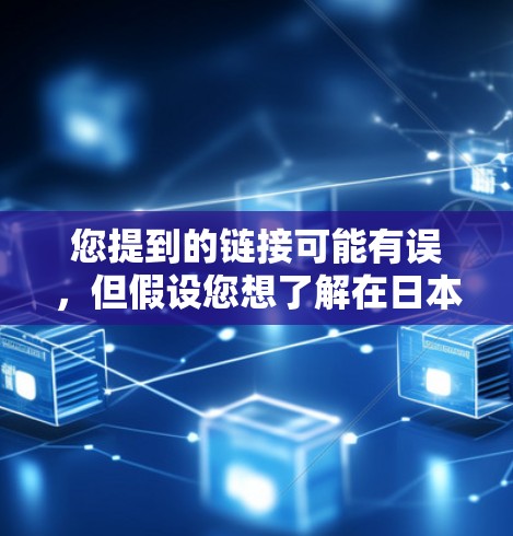 您提到的链接可能有误,但假设您想了解在日本使用酷狗VPN的情况,以下是一些关键信息和建议 您提到的链接可能有误,但假设您想了解在日本使用酷狗VPN的情况,以下是一些关键信息和建议