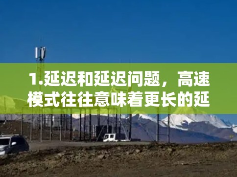 1.延迟和延迟问题,高速模式往往意味着更长的延迟,这可能导致游戏运行变慢,尤其是在需要频繁切换或使用复杂的游戏时 1.延迟和延迟问题,高速模式往往意味着更长的延迟,这可能导致游戏运行变慢,尤其是在需要频繁切换或使用复杂的游戏时