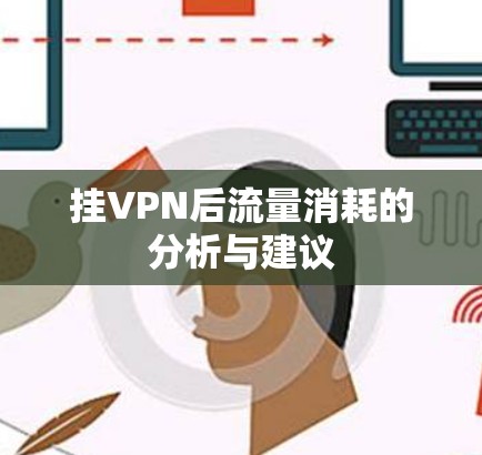 挂VPN后流量消耗的分析与建议 挂VPN后流量消耗的分析与建议