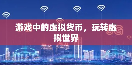 游戏中的虚拟货币，玩转虚拟世界