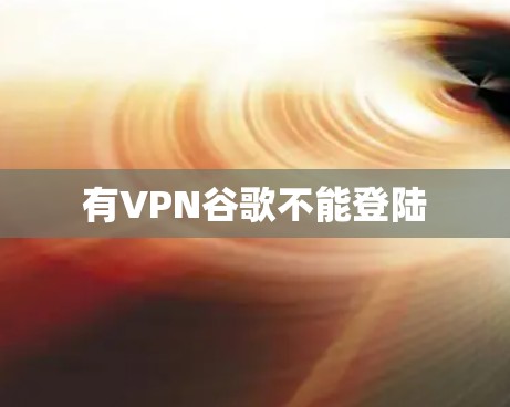 有VPN谷歌不能登陆 有VPN谷歌不能登陆