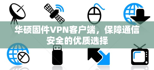 华硕固件VPN客户端，保障通信安全的优质选择