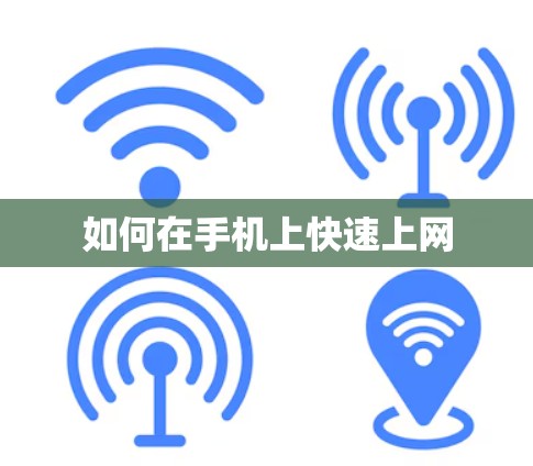 如何在手机上快速上网 如何在手机上快速上网