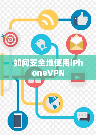 如何安全地使用iPhoneVPN 如何安全地使用iPhoneVPN