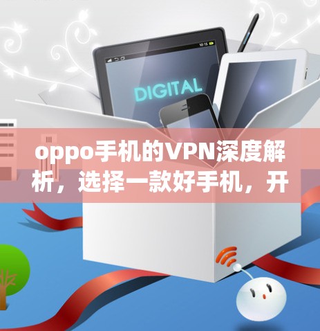 oppo手机的VPN深度解析,选择一款好手机,开启VPN之旅 oppo手机的VPN深度解析,选择一款好手机,开启VPN之旅