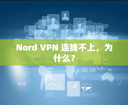 Nord VPN 连线不上,为什么? Nord VPN 连线不上,为什么?