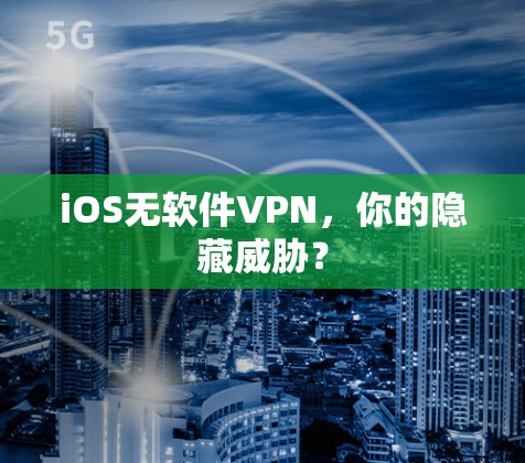 iOS无软件VPN，你的隐藏威胁？