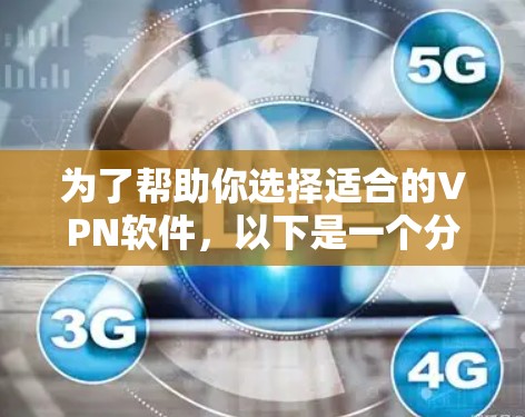 为了帮助你选择适合的VPN软件,以下是一个分步指南,涵盖免费软件、付费软件、开源软件以及其他小众软件的推荐 为了帮助你选择适合的VPN软件,以下是一个分步指南,涵盖免费软件、付费软件、开源软件以及其他小众软件的推荐