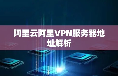 阿里云阿里VPN服务器地址解析 阿里云阿里VPN服务器地址解析