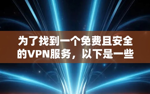 为了找到一个免费且安全的VPN服务，以下是一些推荐的选择