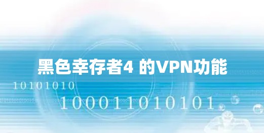 黑色幸存者4 的VPN功能