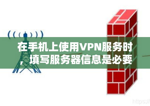 在手机上使用VPN服务时,填写服务器信息是必要的,但具体的步骤可能会因应用和设备类型而异。以下是一般性的步骤,供您参考 在手机上使用VPN服务时,填写服务器信息是必要的,但具体的步骤可能会因应用和设备类型而异。以下是一般性的步骤,供您参考