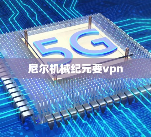 尼尔机械纪元要vpn