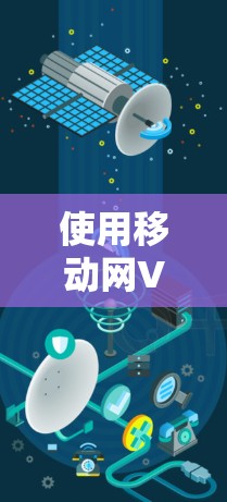 使用移动网VPN加密视频流的步骤如下 使用移动网VPN加密视频流的步骤如下