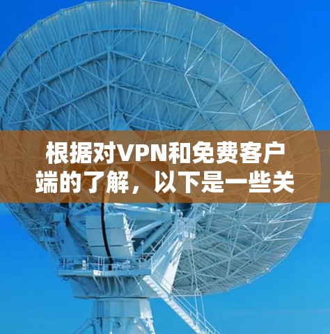 根据对VPN和免费客户端的了解，以下是一些关键点和建议