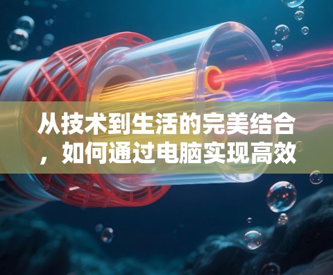 从技术到生活的完美结合，如何通过电脑实现高效、安全的网络连接