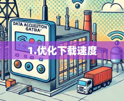 1.优化下载速度 1.优化下载速度