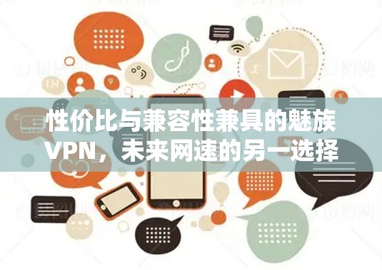 性价比与兼容性兼具的魅族VPN，未来网速的另一选择