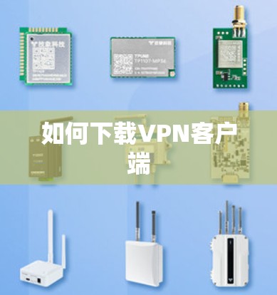 如何下载VPN客户端