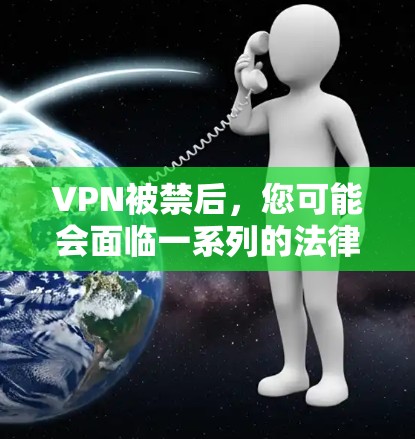 VPN被禁后,您可能会面临一系列的法律和安全问题,因此需要立即采取行动。以下是一些常见的情况和应对措施 VPN被禁后,您可能会面临一系列的法律和安全问题,因此需要立即采取行动。以下是一些常见的情况和应对措施