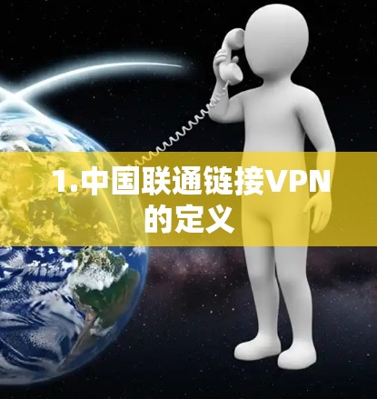 1.中国联通链接VPN的定义