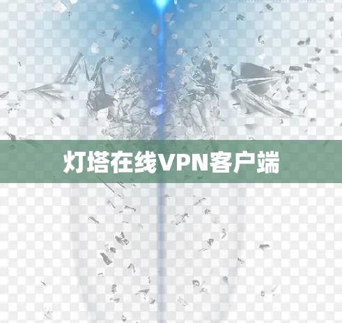 灯塔在线VPN客户端