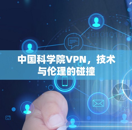 中国科学院VPN，技术与伦理的碰撞