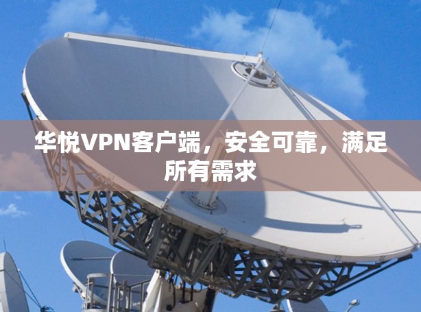 华悦VPN客户端，安全可靠，满足所有需求