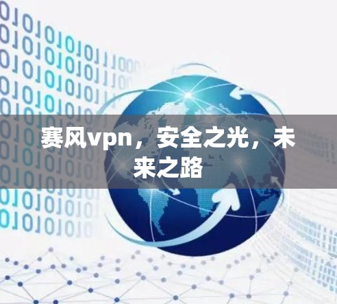 赛风vpn,安全之光,未来之路 赛风vpn,安全之光,未来之路