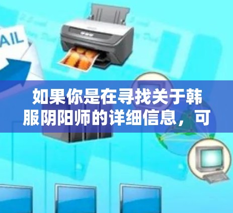 如果你是在寻找关于韩服阴阳师的详细信息,可以参考以下内容 如果你是在寻找关于韩服阴阳师的详细信息,可以参考以下内容