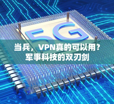 当兵，VPN真的可以用？军事科技的双刃剑