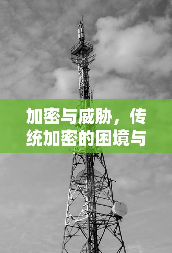 加密与威胁，传统加密的困境与解决方案