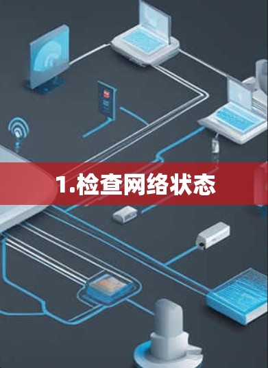 1.检查网络状态