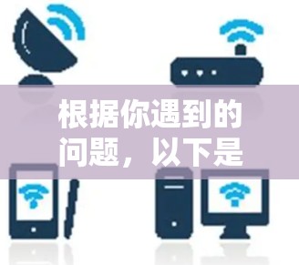 根据你遇到的问题，以下是逐步的解决方案