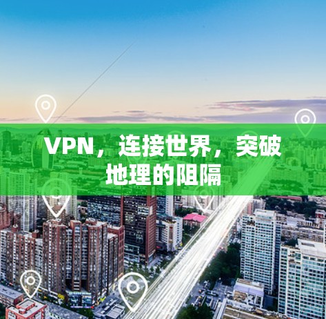 VPN，连接世界，突破地理的阻隔