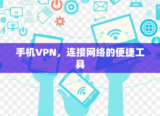 手机VPN，连接网络的便捷工具