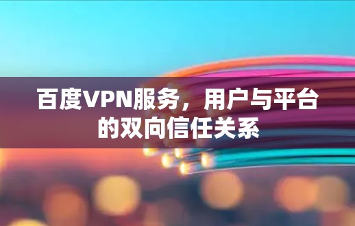 百度VPN服务，用户与平台的双向信任关系