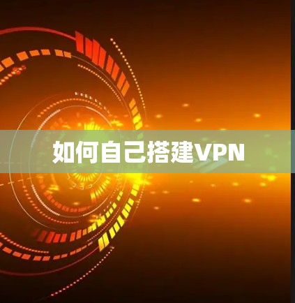 如何自己搭建VPN