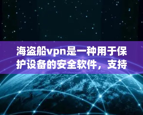 海盗船vpn是一种用于保护设备的安全软件,支持Windows操作系统。以下是安装海盗船VPN的步骤 海盗船vpn是一种用于保护设备的安全软件,支持Windows操作系统。以下是安装海盗船VPN的步骤