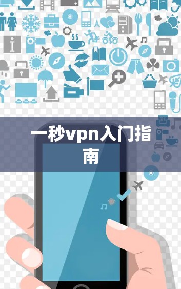 一秒vpn入门指南 一秒vpn入门指南
