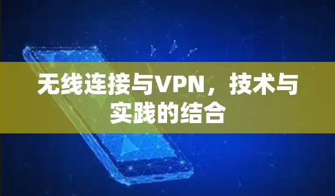 无线连接与VPN，技术与实践的结合