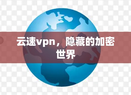 云速vpn，隐藏的加密世界
