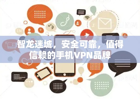 智龙迷城,安全可靠,值得信赖的手机VPN品牌 智龙迷城,安全可靠,值得信赖的手机VPN品牌