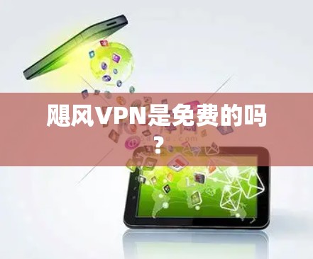 飓风VPN是免费的吗? 飓风VPN是免费的吗?