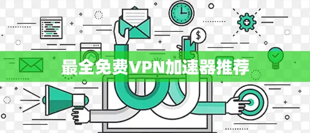 最全免费VPN加速器推荐