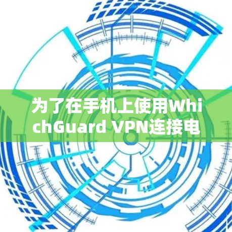 为了在手机上使用WhichGuard VPN连接电脑,您可以按照以下步骤操作 为了在手机上使用WhichGuard VPN连接电脑,您可以按照以下步骤操作