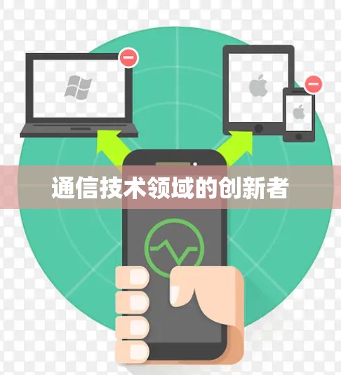通信技术领域的创新者