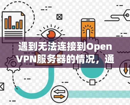 遇到无法连接到OpenVPN服务器的情况,通常需要从以下几个方面排查 遇到无法连接到OpenVPN服务器的情况,通常需要从以下几个方面排查
