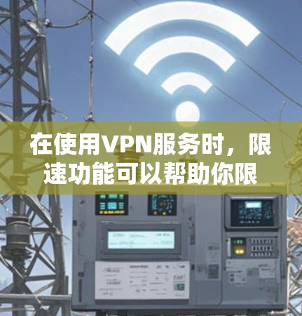 在使用VPN服务时,限速功能可以帮助你限制网络速度,以适应你的使用需求。以下是一些常见用于检测限速的步骤和方法 在使用VPN服务时,限速功能可以帮助你限制网络速度,以适应你的使用需求。以下是一些常见用于检测限速的步骤和方法